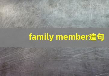 family member造句